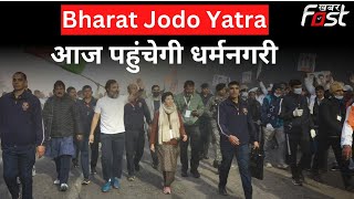 Bharat Jodo Yatra आज पहुंचेगी धर्मनगरी, ब्रह्मसरोवर की संध्या आरती में शामिल होंगे राहुल गांधी