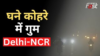 कड़ाके की ठंड के बीच घने कोहरे में गुम Delhi-NCR, कम विजिबिलिटी में गाड़ियों के इंडिकेटर भी बेदम!