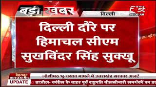 Delhi दौरे पर Himachal CM, केंद्रीय नेतृत्व से कर सकते हैं मुलाकात