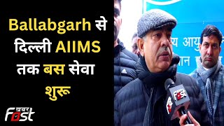 Ballabgarh से दिल्ली AIIMS तक बस सेवा शुरू, परिवहन मंत्री Moolchand Sharma ने किया सफर