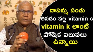 దానిమ్మ పండు తినడం వల్ల Vitamin C Vitamin K లాంటి పోషిక విలువలు ఉన్నాయి | CL Venkat Rao |Pomegranate