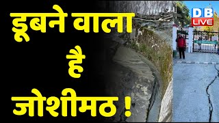 डूबने वाला है Joshimath ! Joshimath को सरकार ने आपदा प्रभावित घोषित किया | Uttarakhand | #dblive