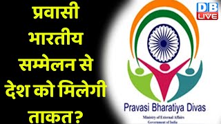 प्रवासी भारतीय सम्मेलन से देश को मिलेगी ताकत ? PM Modi की प्रवासियों से अपील | MadhyaPradesh #dblive