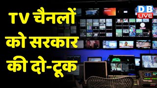 Television चैनलों को सरकार की दो-टूक | विचलित तस्वीरें दिखाना करें बंद | Modi Sarkar | #dblive
