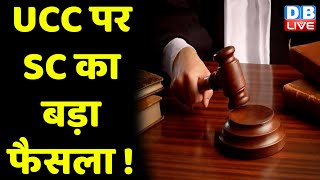 UCC पर SC का बड़ा फैसला ! चुनौती देने वाली याचिका खारिज | Supreme Court | Uttarakhand | #dblive