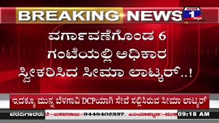 ವರ್ಗಾವಣೆಗೊಂಡ 6 ಗಂಟೆಯಲ್ಲಿ ಮೈಸೂರು SPಯಾಗಿ ಅಧಿಕಾರ ಸ್ವೀಕರಿಸಿದ ಸೀಮಾ ಲಾಟ್ಕರ್..!| News 1 Kannada | Mysuru