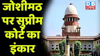 Joshimath पर Supreme Court का इंकार | SC ने फौरन सुनवाई से किया इंकार | BreakingNews | #dblive