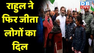 Rahul Gandhi ने फिर जीता लोगों का दिल | Bharat Jodo Yatra रोक बच्चे को किया सैल्यूट | #dblive