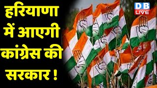 Haryana में आएगी Congress की सरकार ! Rahul Gandhi की यात्रा ने बदला है राज्य का मिजाज | #dblive
