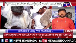 ವರುಣಾ ಕ್ಷೇತ್ರದಲ್ಲಿ ಸಿದ್ದರಾಮಯ್ಯ VS ವಿ.ಸೋಮಣ್ಣ ಸ್ಪರ್ಧೆ ..?| News 1 Kannada | Mysuru