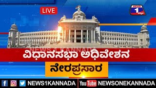 LIVE : ವಿಧಾನಸಭೆ ಅಧಿವೇಶನ ನೇರಪ್ರಸಾರ Belgavi Day-01 | News1 LIVE | News1 Kannada  ನ್ಯೂಸ್‌1 ಕನ್ನಡ LIVE