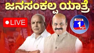 BJP ಜನ ಸಂಕಲ್ಪ ಯಾತ್ರೆ, ಮಂಡ್ಯ. | Jana Sankalpa Yatra | BJP | News1 Kannada  ನ್ಯೂಸ್‌1 ಕನ್ನಡ LIVE