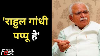 CM Manohar Lal ने Rahul Gandhi को कहा पप्पू | Haryana
