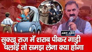 Drunk and Drive | Himachal | CM Sukhu |