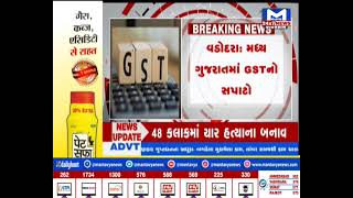 Vadodara : મધ્ય ગુજરાતમાં GSTનો સપાટો, 270 કરોડનું બિલિંગ કૌભાંડ ઝડપાયું | MantavyaNews