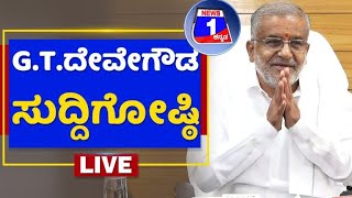 LIVE :ಜಿ.ಟಿ.ದೇವೇಗೌಡ ಸುದ್ದಿಗೋಷ್ಠಿ | GT Devegowda Press Meet | News 1 Kannada | Mysuru
