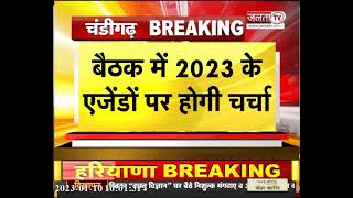 Chandigarh में आज BJP विधायक दल की बैठक, 2023 के एजेंडों पर होगी चर्चा  | Janta TV News