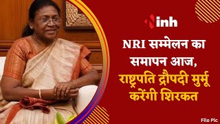 Pravasi Bhartiya Sammelan : NRI सम्मेलन का समापन आज, President Droupadi Murmu करेंगी शिरकत