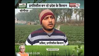 खेत खलिहान: प्रगतिशील बन रहे प्रदेश के किसान, आधुनिक खेती की ओर हुए अग्रसर | Janta TV News