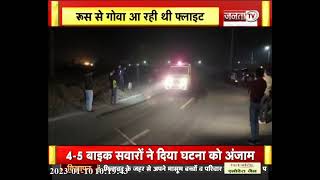 Russia से Goa आ रही Flight में Bomb की सूचना मिलने पर Jamnagar में Emergency landing | JantaTv News