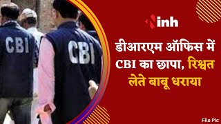 CBI Raid in Bhopal | DRM Office में CBI का छापा, रिश्वत लेते बाबू धराया