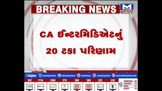 CAની પરીક્ષાનું પરિણામ જાહેર| MantavyaNews