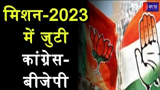 Khas Khabar | मिशन-2023 में जुटी कांग्रेस-बीजेपी, कांग्रेस जांचेगी नेताओं की परर्फोंस | JAN TV