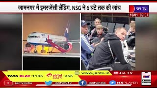 Moscow to Goa आ रही  फ्लाइट में बम की अफवाह, जामनगर में इमरजेंसी लैंडिंग, NSG ने 6 घंटे तक की जांच