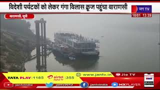 Varanasi News | विदेशी पर्यटकों को लेकर गंगा विलास क्रूज पहुंचा वाराणसी | JAN TV