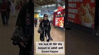 पापा Anil को पीछे छोड़ Airport पर अकेली आयी Sonam Kapoor
