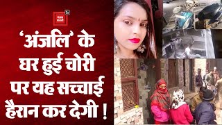 kanjhawala case: anjali के घर हुई चोरी पर लोगों ने क्या कहा ?