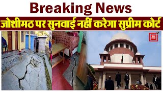 Breaking: Supreme Court ने Joshimath Case पर सुनवाई करने से किया इनकार