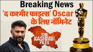 'The Kashmir Files' Oscar 2023 के लिए  हुई  Nominate, लिस्ट में शामिल हैं कुल 5 भारतीय फिल्में