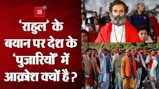 bharat jodo yatra : rahul Gandhi ने पुजारियों को लेकर क्या कहा ?