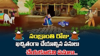 Sankranti Importance | Things not to do on Sankranti | Things Must to do on Sankranti |Top Telugu TV