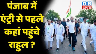 Punjab में एंट्री से पहले कहां पहुंचे Rahul Gandhi ?Rahul का नया अवतार | Bharat Jodo Yatra | #dblive
