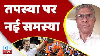तपस्या पर नई समस्या | Congress Bharat Jodo Yatra | Rahul Gandhi | Breaking news | #dblive