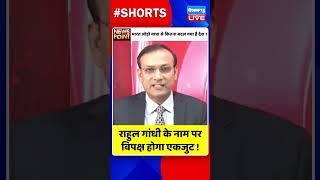 #rahulgandhi के नाम पर विपक्ष होगा एकजुट ! #dblive #shorts #breakingnews  #bharatjodoyatra #news