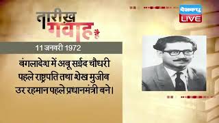 11 jan 2023 | आज का इतिहास | Today History | Tareekh Gawah Hai | Current Affairs In Hindi | #DBLIVE