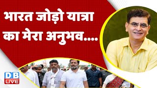 Bharat Jodo Yatra का मेरा अनुभव... Rahul Gandhi | Congress | Breaking News | Latest News | #dblive