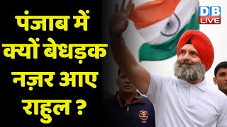 Punjab में क्यों बेधड़क नज़र आए Rahul ? Rahul Gandhi ने तमाम लोगों से की मुलाकात | Bharat Jodo Yatra |
