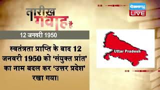 12 jan 2023 | आज का इतिहास | Today History | Tareekh Gawah Hai | Current Affairs In Hindi | #DBLIVE