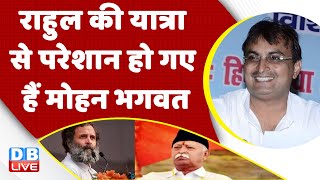 Rahul Gandhi की Bharat Jodo yatra से परेशान हो गए हैं Mohan Bhagwat | Congress | BJP | #dblive