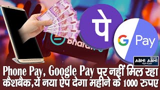 Phone Pay | Cashback | Google Pay |