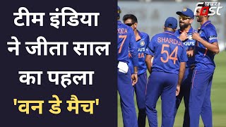 Cricket- Team India ने जीता साल का पहला वनडे मैच, 4 साल बाद Virat Kohli के घर में शतक