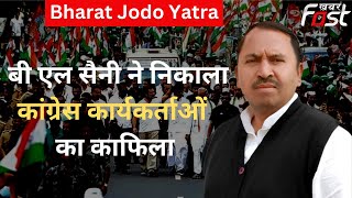 Bharat Jodo Yatra- रादौर से MLA BL Saini के नेतृत्व में निकाला कांग्रेस कार्यकर्ताओं का काफिला