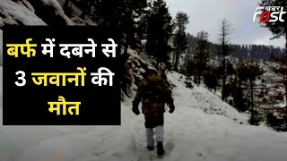 Kashmir news: नियमित ऑपरेशन टास्क के दौरान बर्फ में दबने से 3 जवानों की मौत | Kupwara