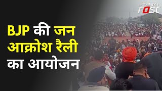 Rajasthan: BJP की जन आक्रोश रैली का आयोजन, गहलोत सरकार  पर साधा निशाना