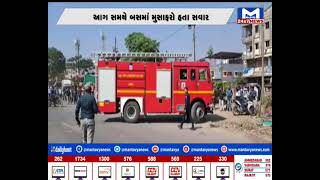 Surat : સાયણ વિસ્તારમાં સીટી બસમાં અચાનક આગ લાગી | MantavyaNews