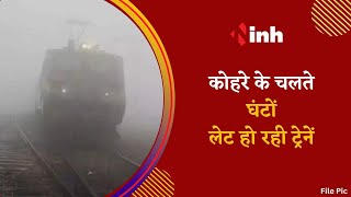 Train Delay News: कोहरे से Railway System हुआ प्रभावित, Passengers को हो रही परेशानी | Jabalpur
